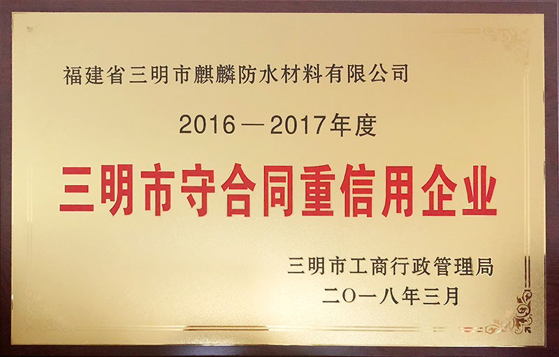 2017年三明守合同重信用企業(yè)